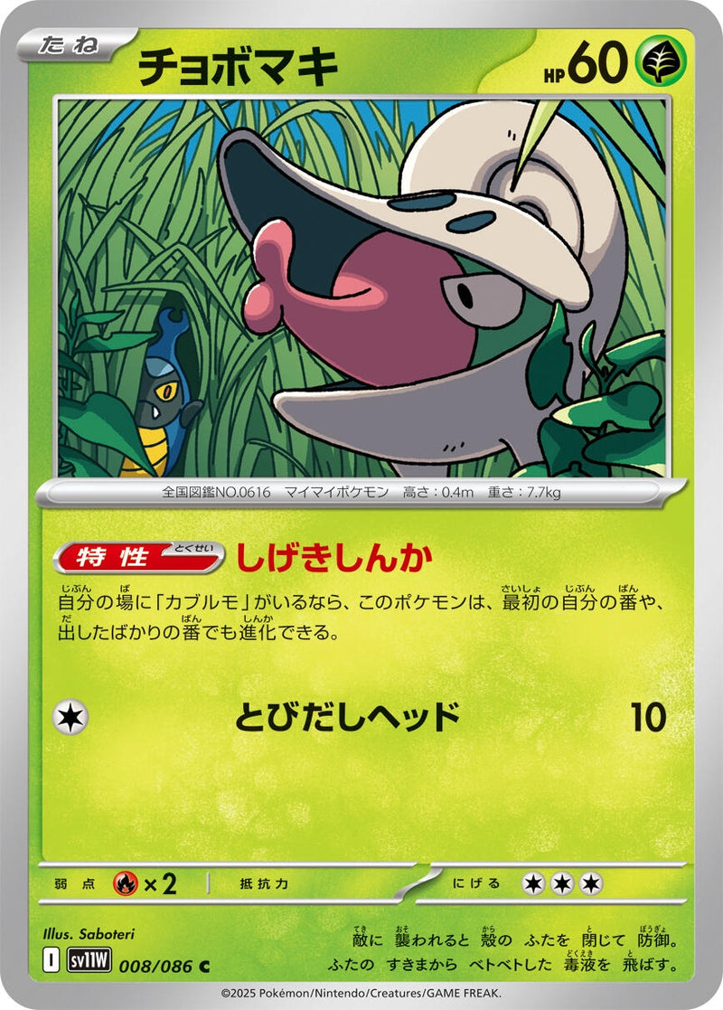 Image for Shelmet (008/086) (SV11W: White Flare) (SV11W) - Pokemon Japan