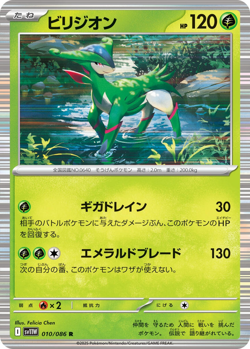 Image for Virizion (010/086) (SV11W: White Flare) (SV11W) - Pokemon Japan