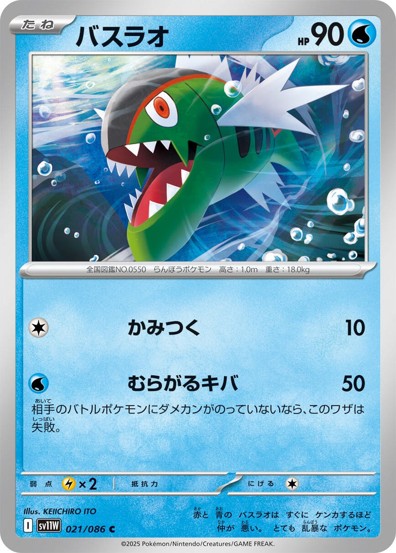 Image for Basculin (021/086) (SV11W: White Flare) (SV11W) - Pokemon Japan