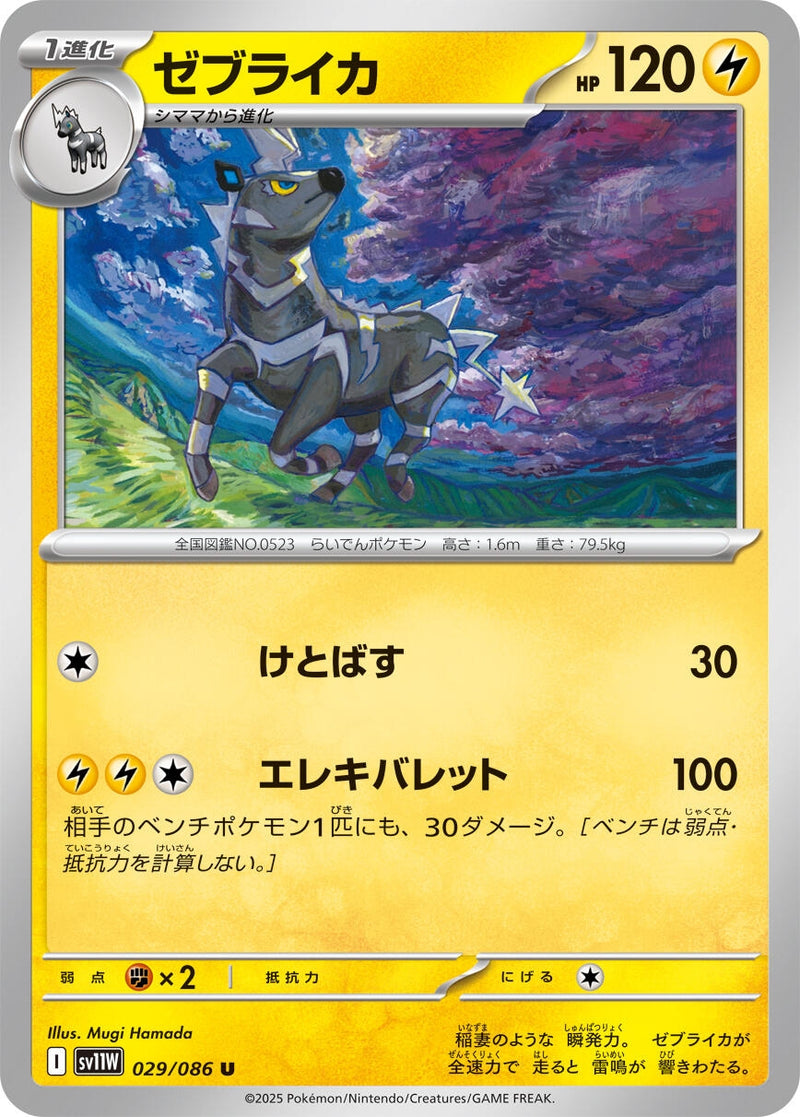 Image for Zebstrika (029/086) (SV11W: White Flare) (SV11W) - Pokemon Japan