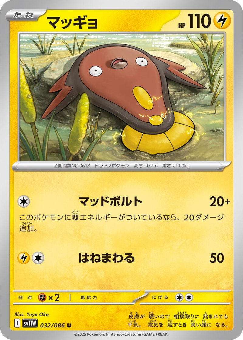 Image for Stunfisk (032/086) (SV11W: White Flare) (SV11W) - Pokemon Japan