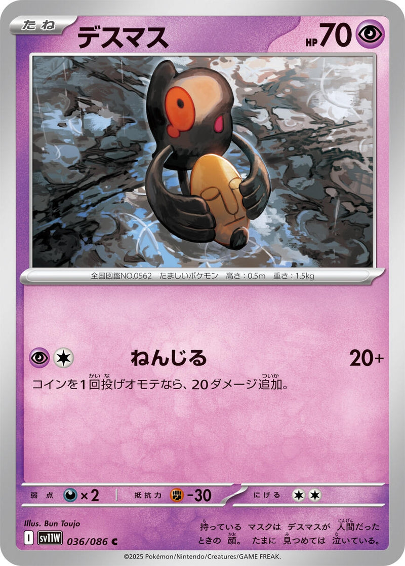 Image for Yamask (036/086) (SV11W: White Flare) (SV11W) - Pokemon Japan
