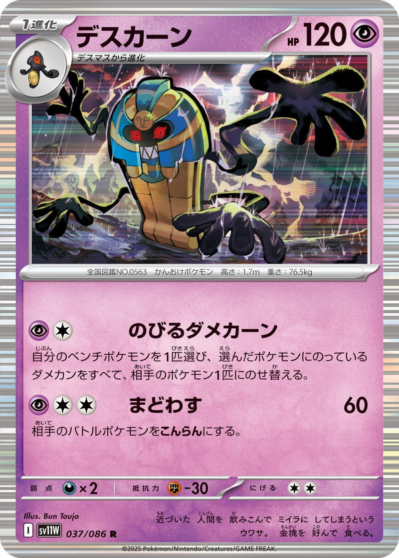 Cofagrigus (037/086) (SV11W: White Flare) (SV11W) Pokemon Japan
