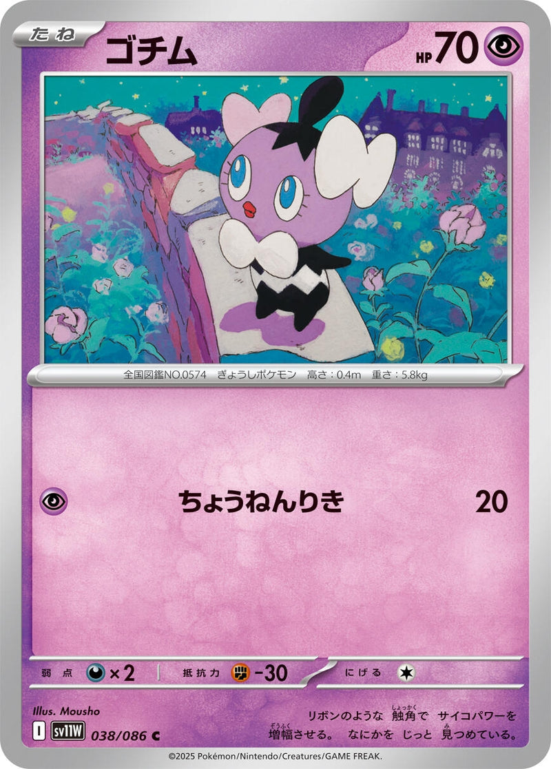 Image for Gothita (038/086) (SV11W: White Flare) (SV11W) - Pokemon Japan