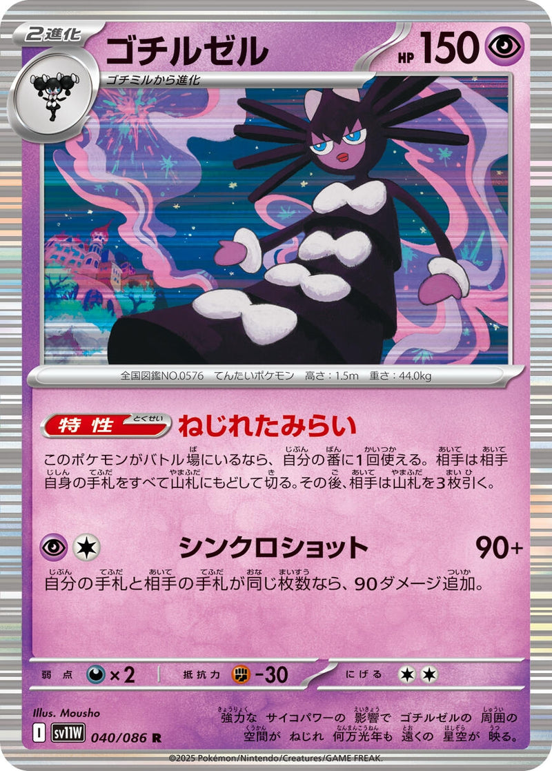 Image for Gothitelle (040/086) (SV11W: White Flare) (SV11W) - Pokemon Japan