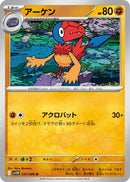 Image for Archen (047/086) (SV11W: White Flare) (SV11W) - Pokemon Japan