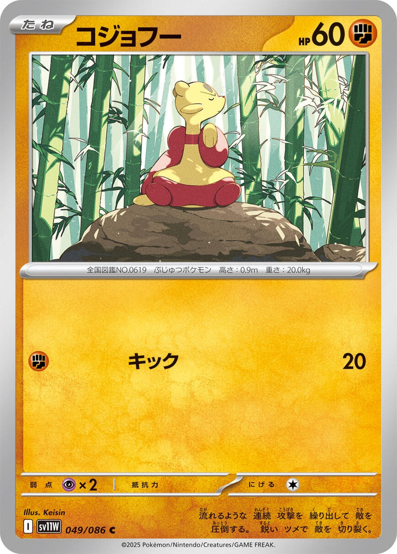 Image for Mienfoo (049/086) (SV11W: White Flare) (SV11W) - Pokemon Japan