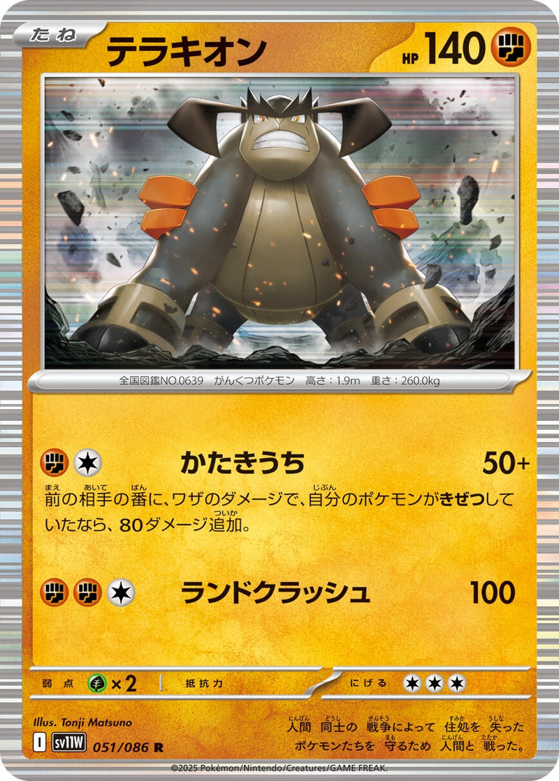 Image for Terrakion (051/086) (SV11W: White Flare) (SV11W) - Pokemon Japan