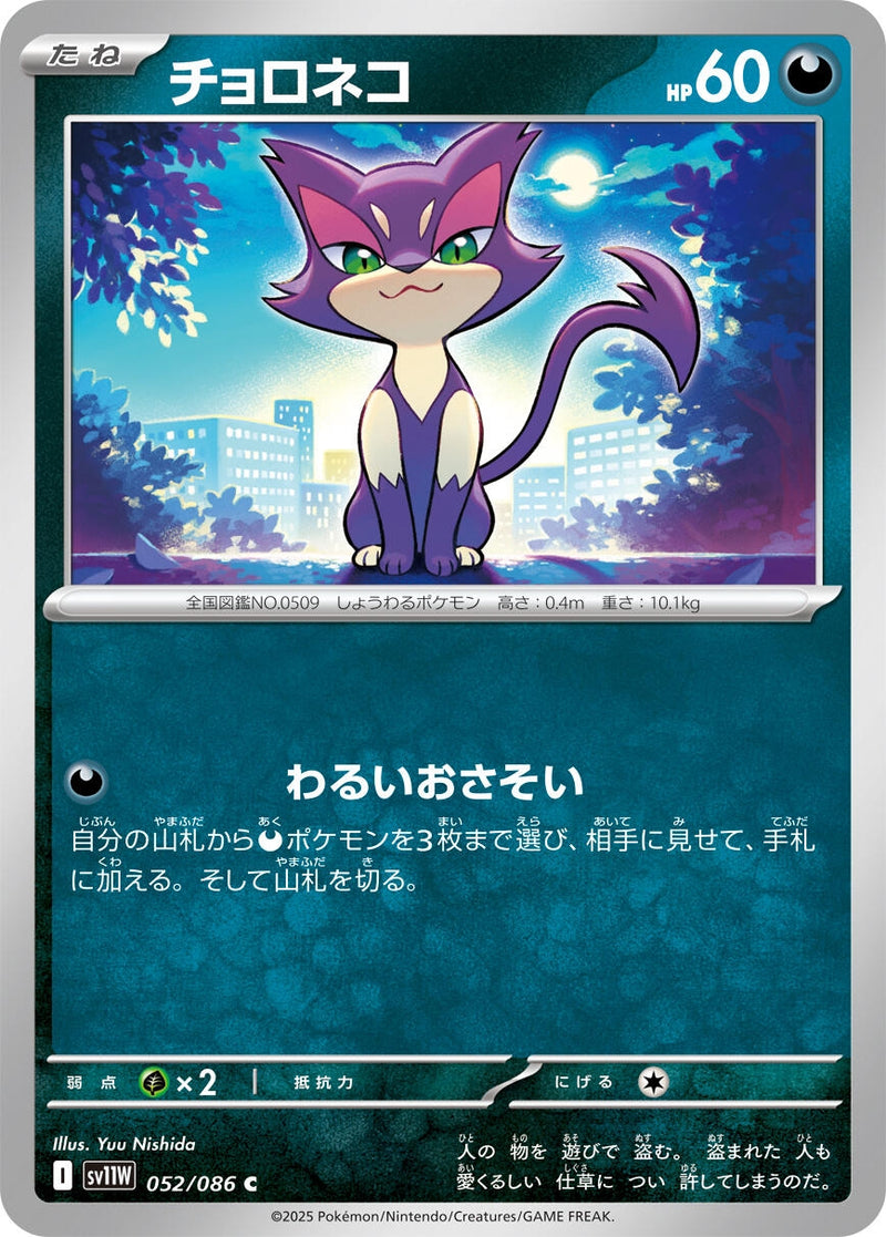 Image for Purrloin (052/086) (SV11W: White Flare) (SV11W) - Pokemon Japan