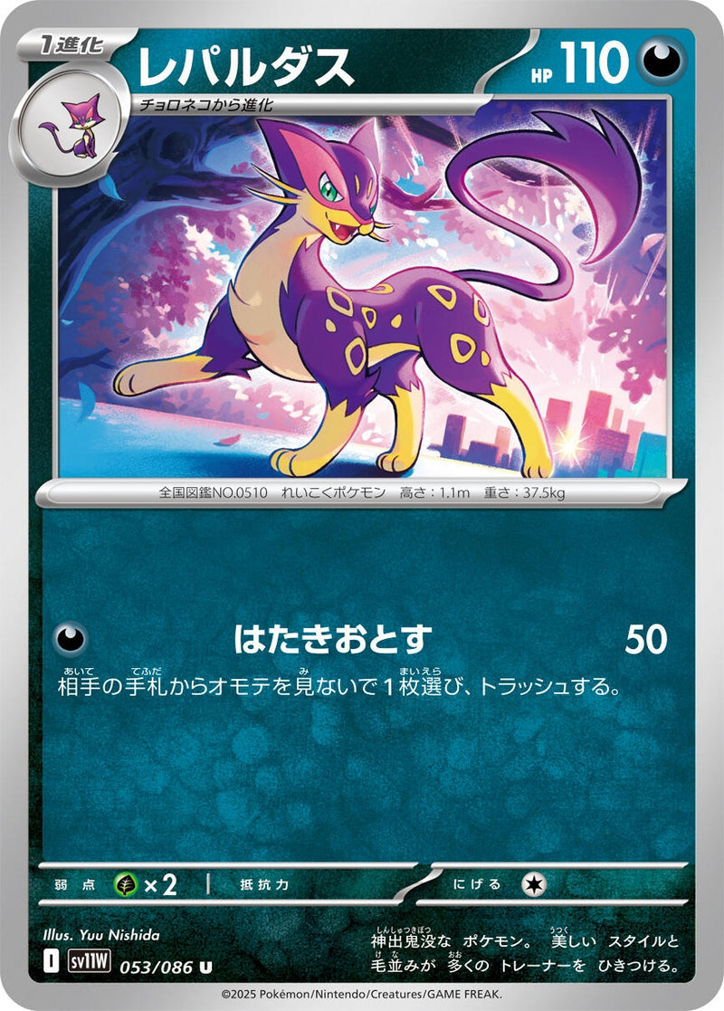 Image for Liepard (053/086) (SV11W: White Flare) (SV11W) - Pokemon Japan
