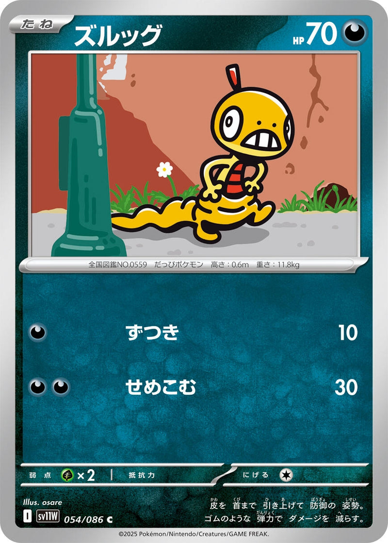 Image for Scraggy (054/086) (SV11W: White Flare) (SV11W) - Pokemon Japan