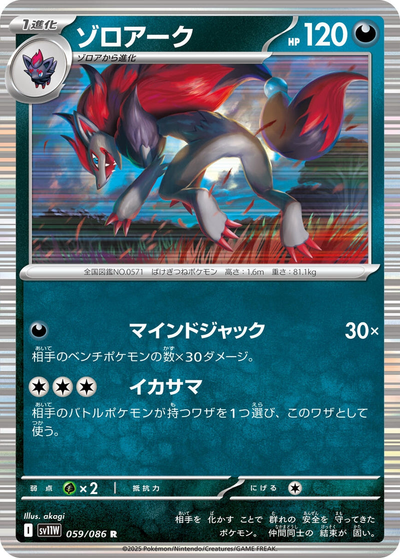 Image for Zoroark (059/086) (SV11W: White Flare) (SV11W) - Pokemon Japan