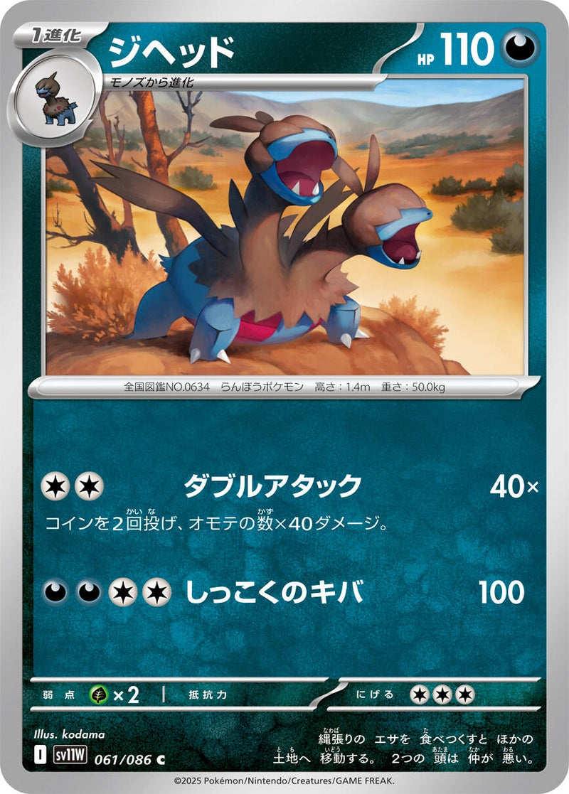 Image for Zweilous (061/086) (SV11W: White Flare) (SV11W) - Pokemon Japan
