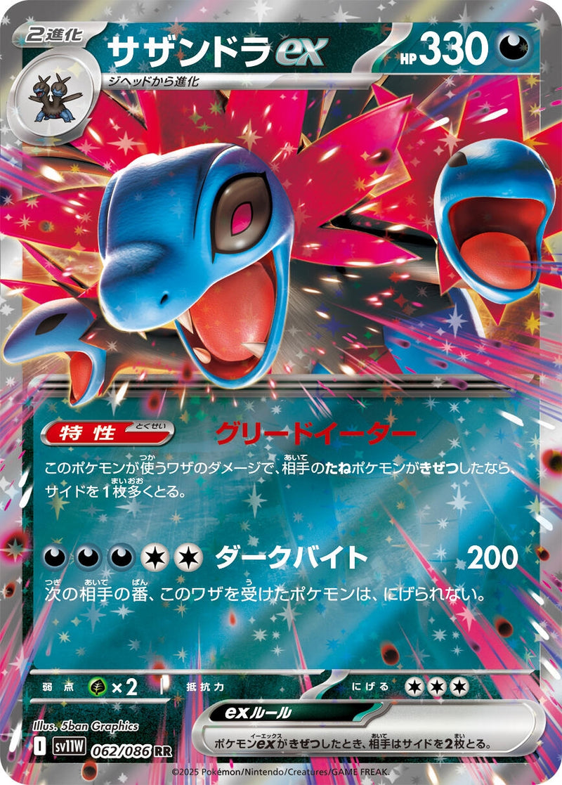 Image for Hydreigon ex (062/086) (SV11W: White Flare) (SV11W) - Pokemon Japan