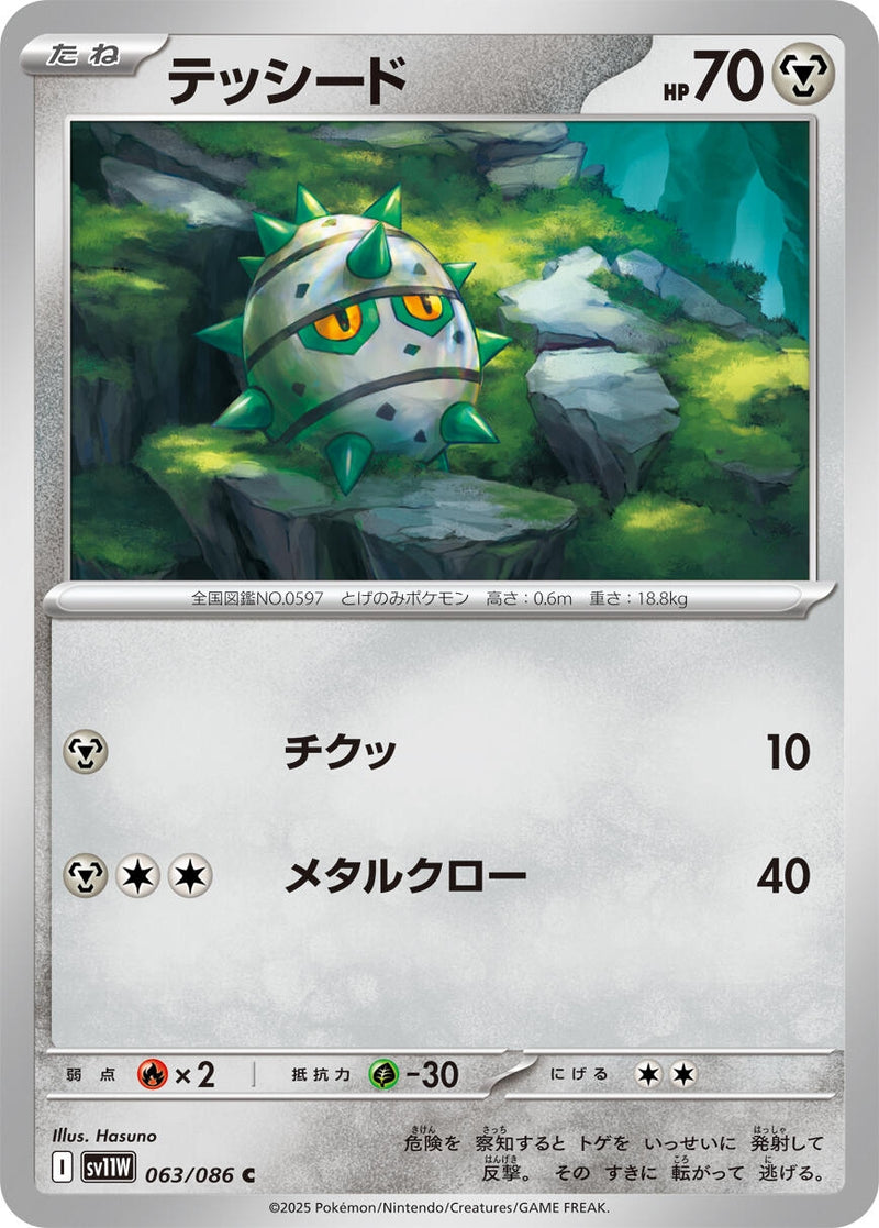 Image for Ferroseed (063/086) (SV11W: White Flare) (SV11W) - Pokemon Japan