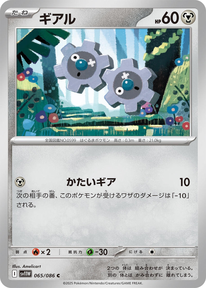 Image for Klink (065/086) (SV11W: White Flare) (SV11W) - Pokemon Japan