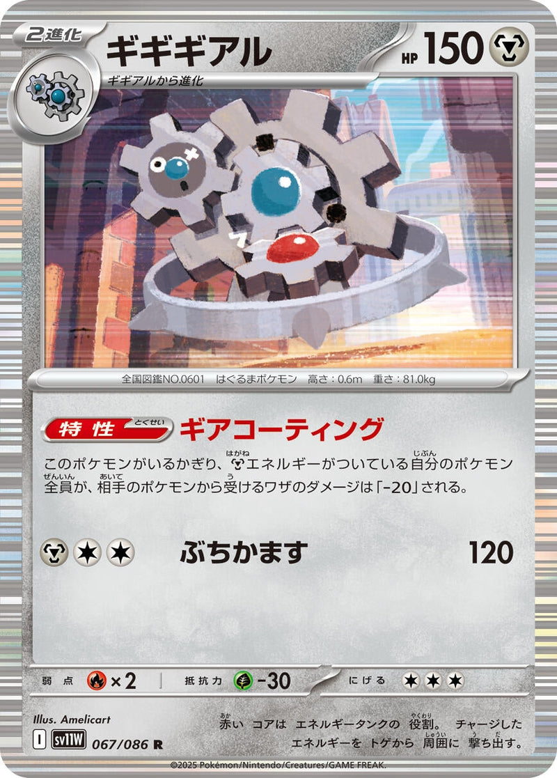 Klinklang (067/086) (SV11W: White Flare) (SV11W) Pokemon Japan