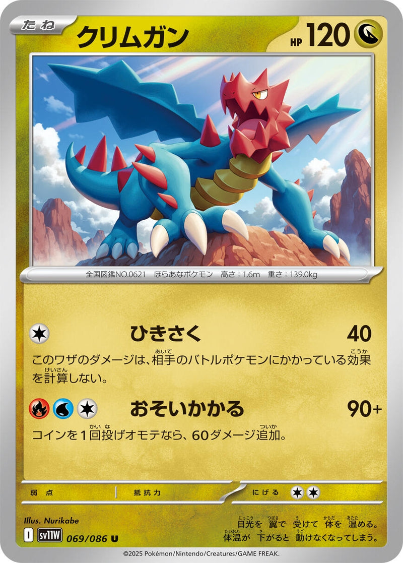 Image for Druddigon (069/086) (SV11W: White Flare) (SV11W) - Pokemon Japan