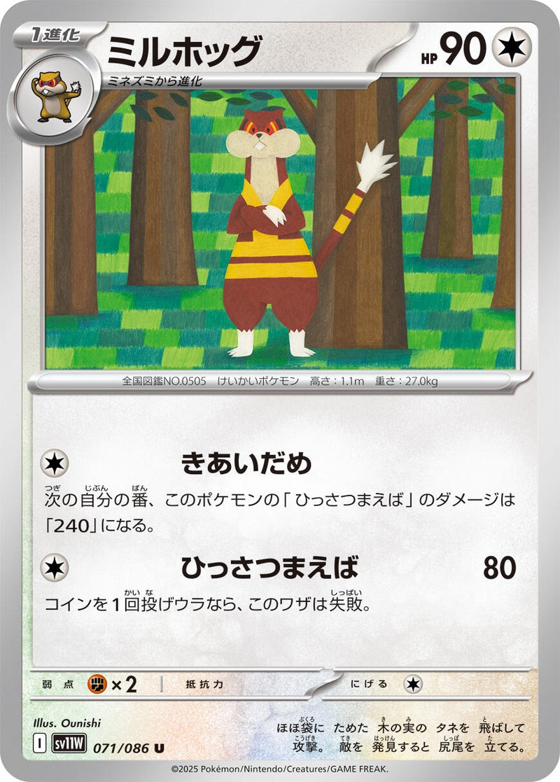 Image for Watchog (071/086) (SV11W: White Flare) (SV11W) - Pokemon Japan