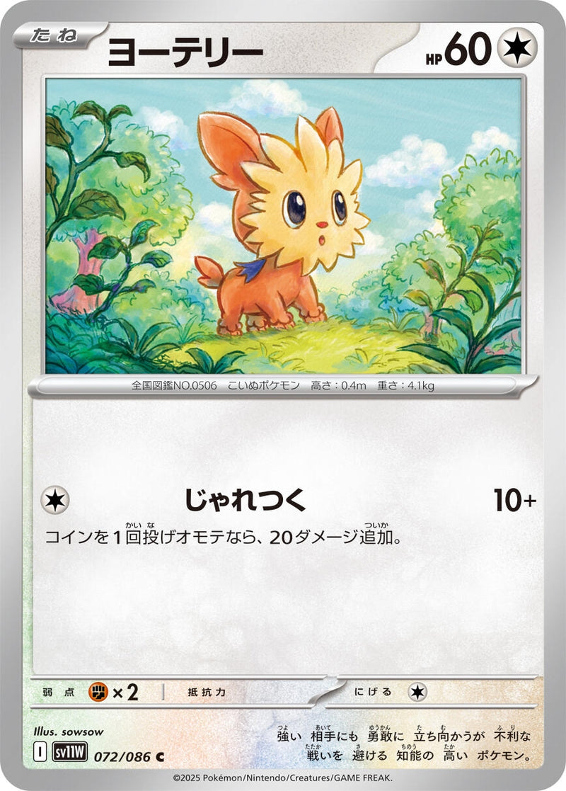 Image for Lillipup (072/086) (SV11W: White Flare) (SV11W) - Pokemon Japan
