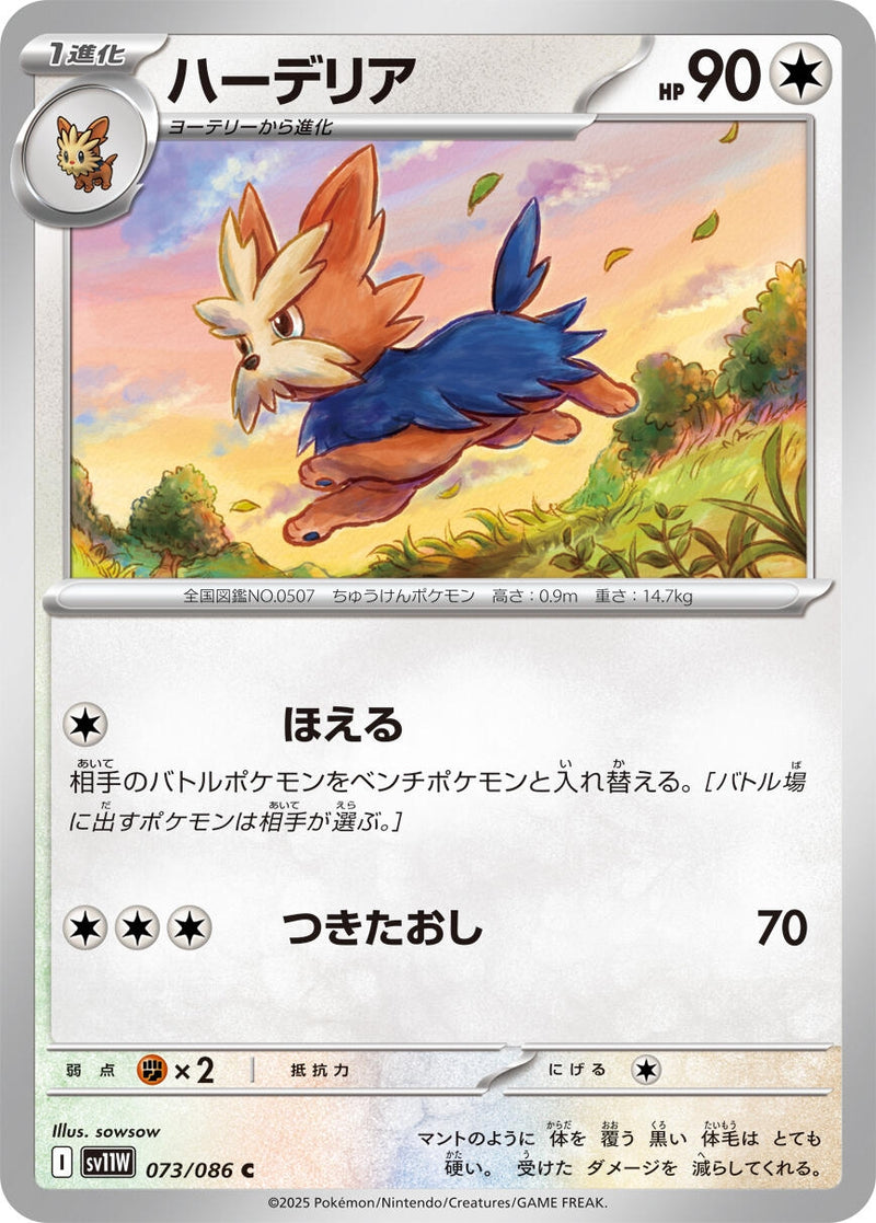 Image for Herdier (073/086) (SV11W: White Flare) (SV11W) - Pokemon Japan