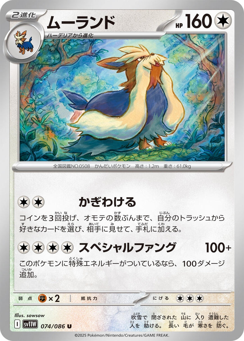 Image for Stoutland (074/086) (SV11W: White Flare) (SV11W) - Pokemon Japan