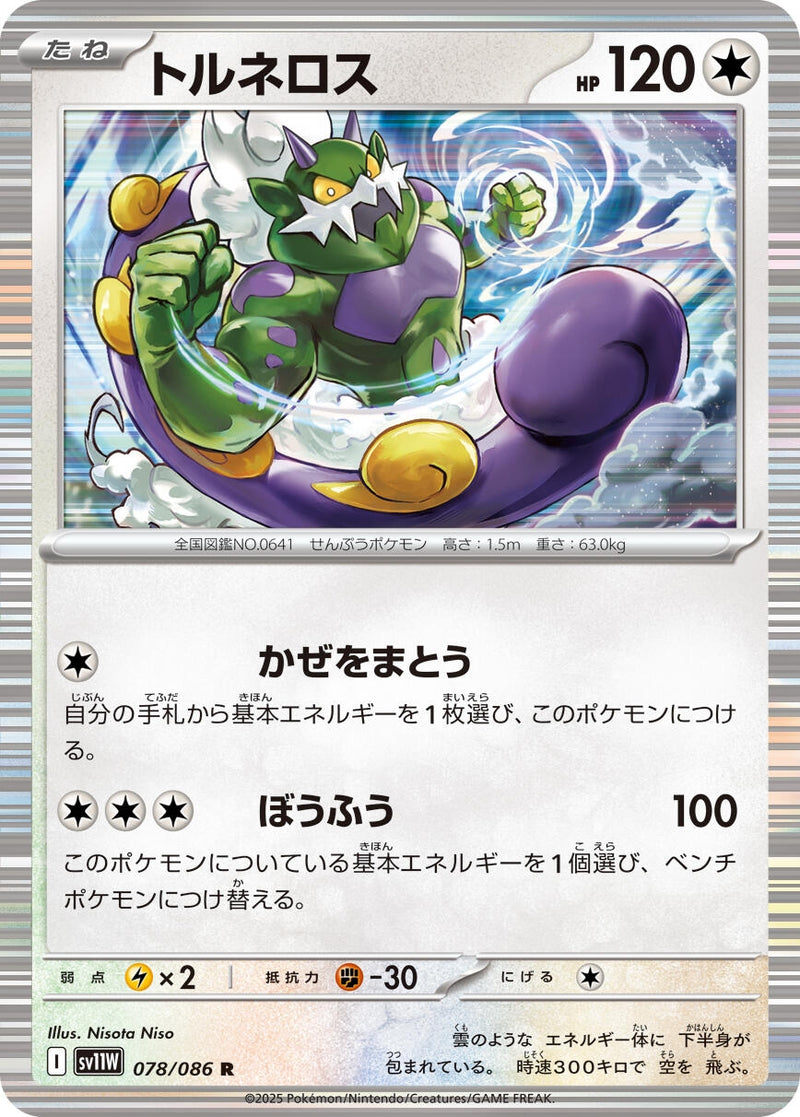 Image for Tornadus (078/086) (SV11W: White Flare) (SV11W) - Pokemon Japan