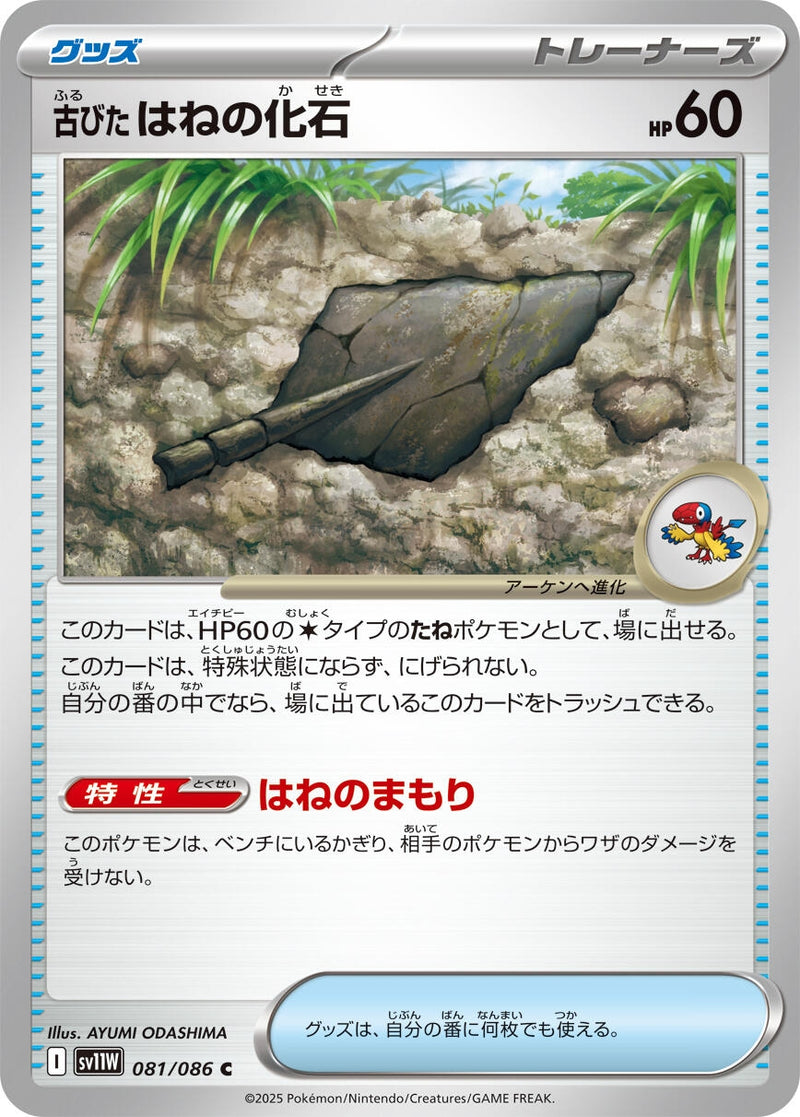Image for Antique Plume Fossil (081/086) (SV11W: White Flare) (SV11W) - Pokemon Japan