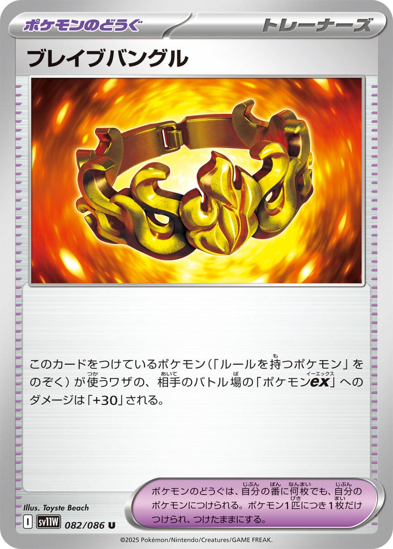 Image for Brave Bangle (082/086) (SV11W: White Flare) (SV11W) - Pokemon Japan