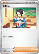 Image for Cheren (084/086) (SV11W: White Flare) (SV11W) - Pokemon Japan