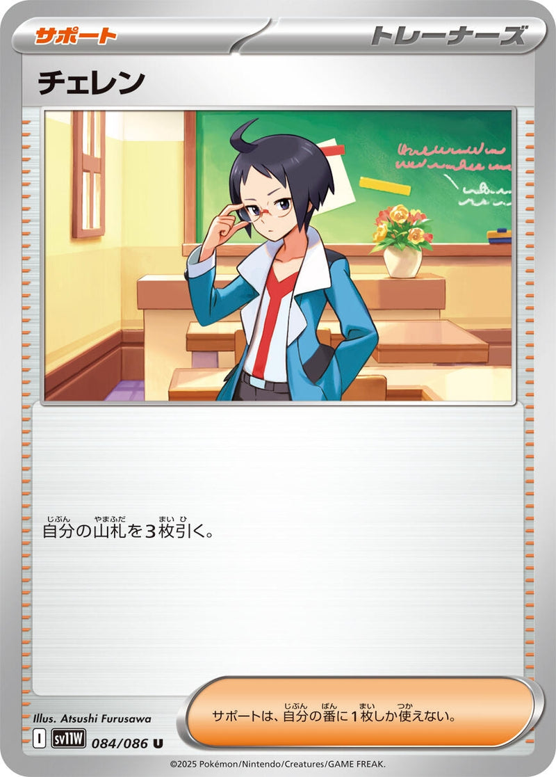 Image for Cheren (084/086) (SV11W: White Flare) (SV11W) - Pokemon Japan