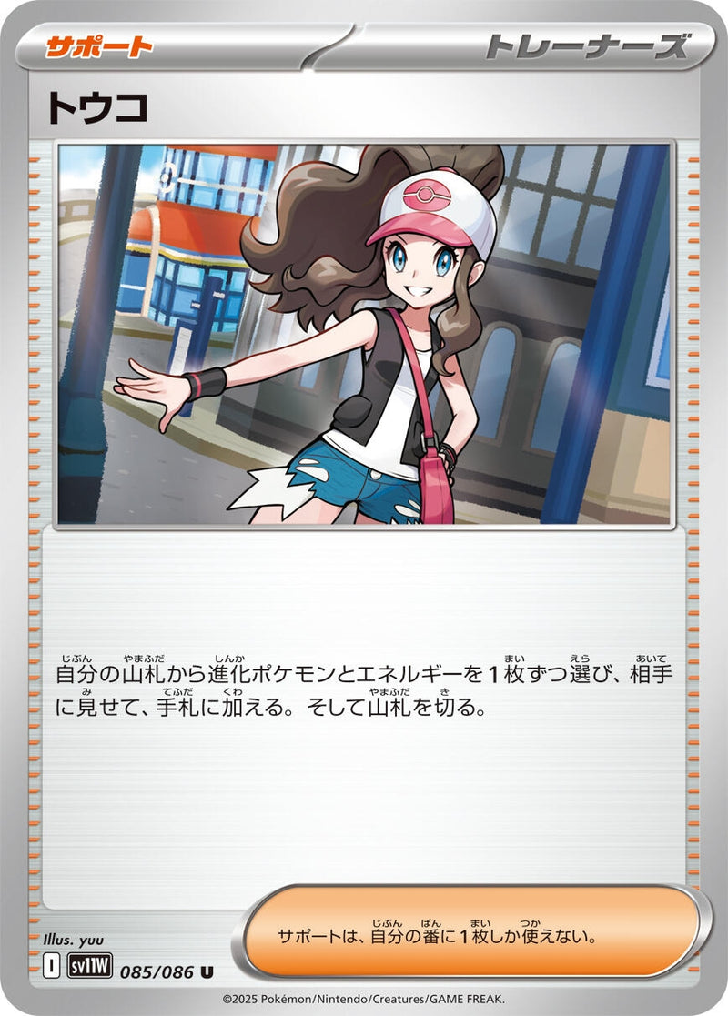Image for Hilda (085/086) (SV11W: White Flare) (SV11W) - Pokemon Japan