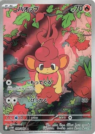 Image for Pansear (099/086) (SV11W: White Flare) (SV11W) - Pokemon Japan