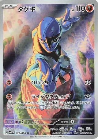Image for Sawk (128/086) (SV11W: White Flare) (SV11W) - Pokemon Japan