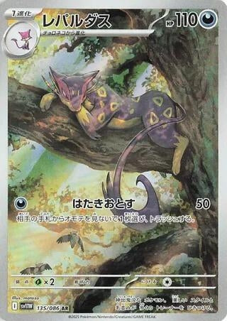 Image for Liepard (135/086) (SV11W: White Flare) (SV11W) - Pokemon Japan