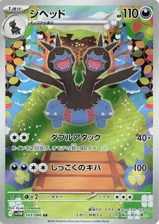 Zweilous (143/086) (SV11W: White Flare) (SV11W) Pokemon Japan
