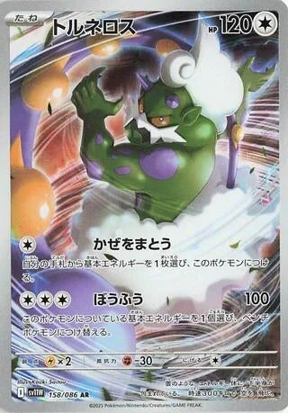 Image for Tornadus (158/086) (SV11W: White Flare) (SV11W) - Pokemon Japan