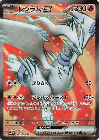 Image for Reshiram ex (160/086) (SV11W: White Flare) (SV11W) - Pokemon Japan
