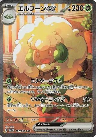 Image for Whimsicott ex (167/086) (SV11W: White Flare) (SV11W) - Pokemon Japan