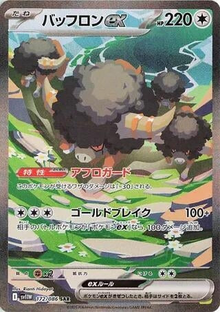 Image for Bouffalant ex (172/086) (SV11W: White Flare) (SV11W) - Pokemon Japan