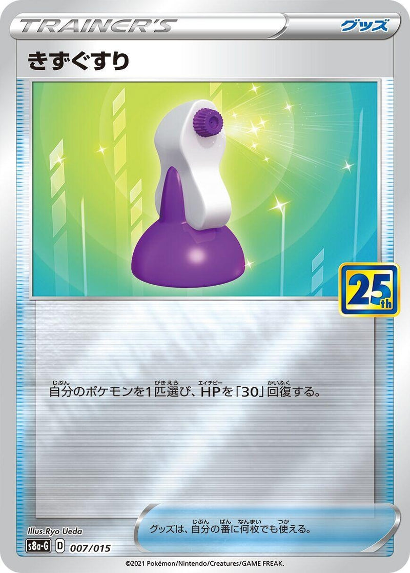 Image for Potion (007/015) (s8a-G: 25th Anniversary Golden Box) (s8a-G) - Pokemon Japan