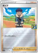 Image for Hop (015/015) (s8a-G: 25th Anniversary Golden Box) (s8a-G) - Pokemon Japan