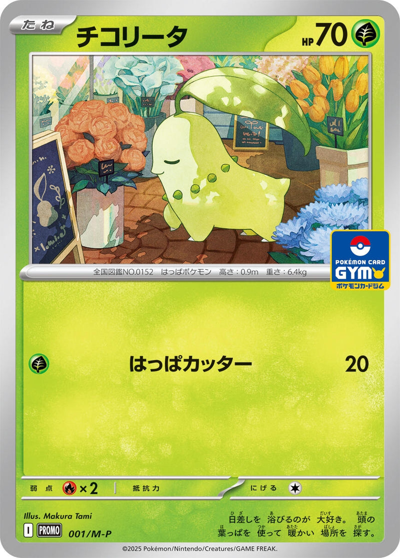Image for Chikorita - 001/M-P (001/M-P) (M-P Promotional Cards) (M-P) - Pokemon Japan