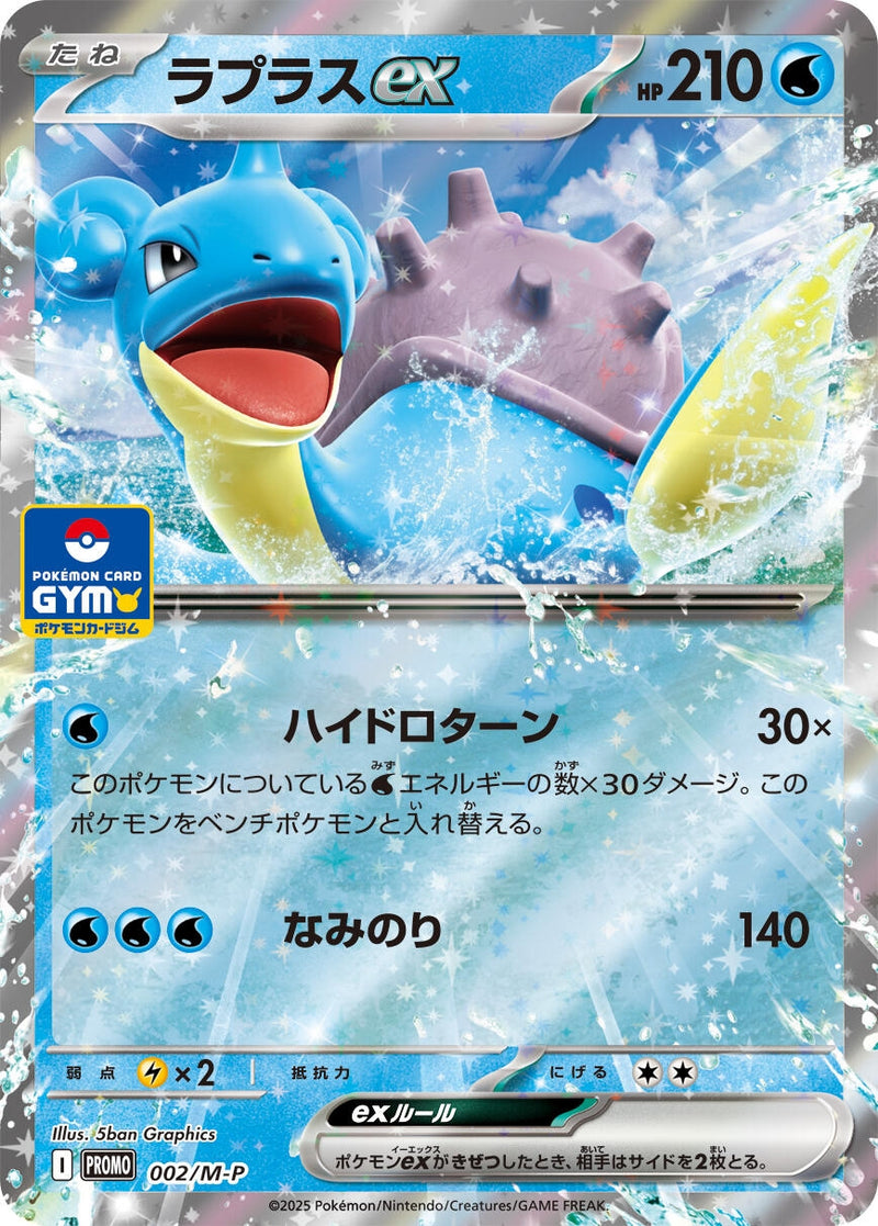 Image for Lapras ex - 002/M-P (002/M-P) (M-P Promotional Cards) (M-P) - Pokemon Japan