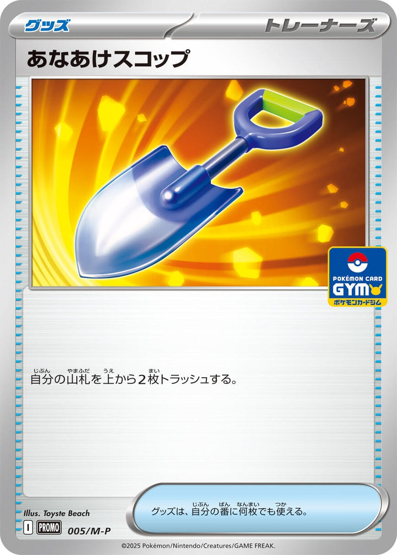 Image for Digging Shovel - 005/M-P (005/M-P) (M-P Promotional Cards) (M-P) - Pokemon Japan