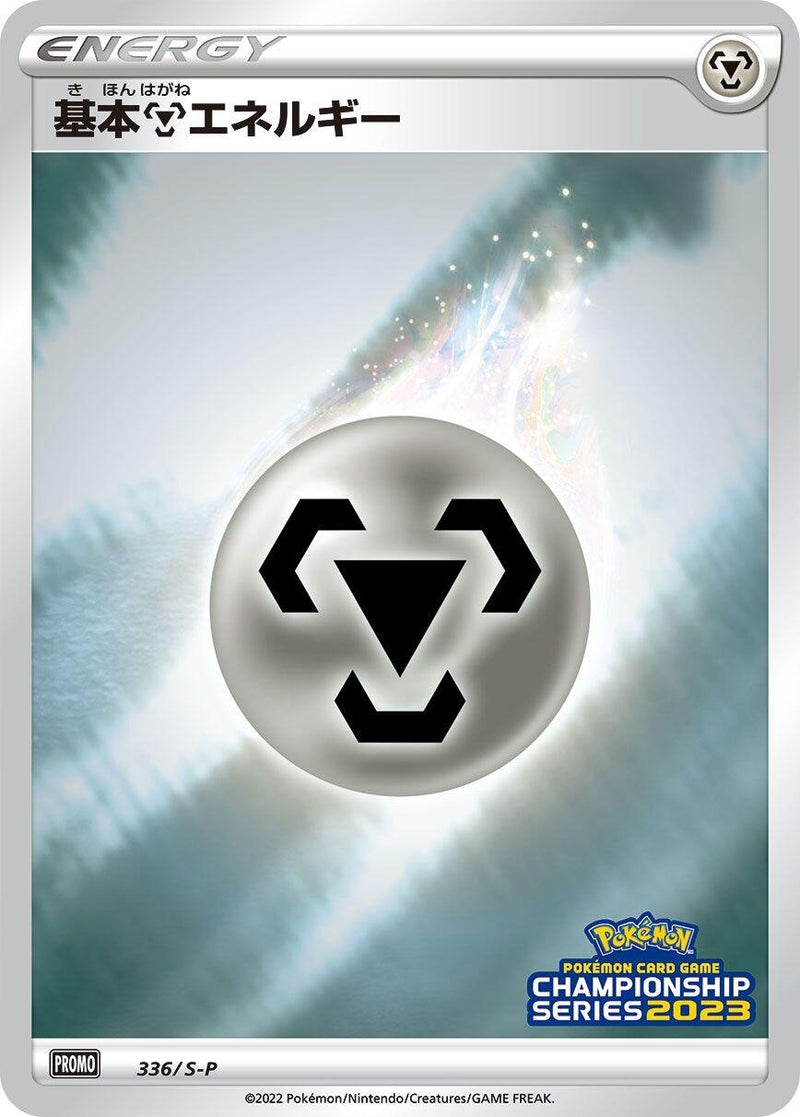 Image for Basic Metal Energy - 336/S-P (336/S-P) (S-P: Sword & Shield Promos) (S-P) - Pokemon Japan