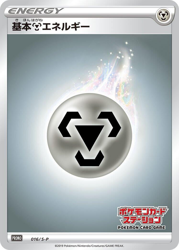 Image for Basic Metal Energy - 016/S-P (016/S-P) (S-P: Sword & Shield Promos) (S-P) - Pokemon Japan