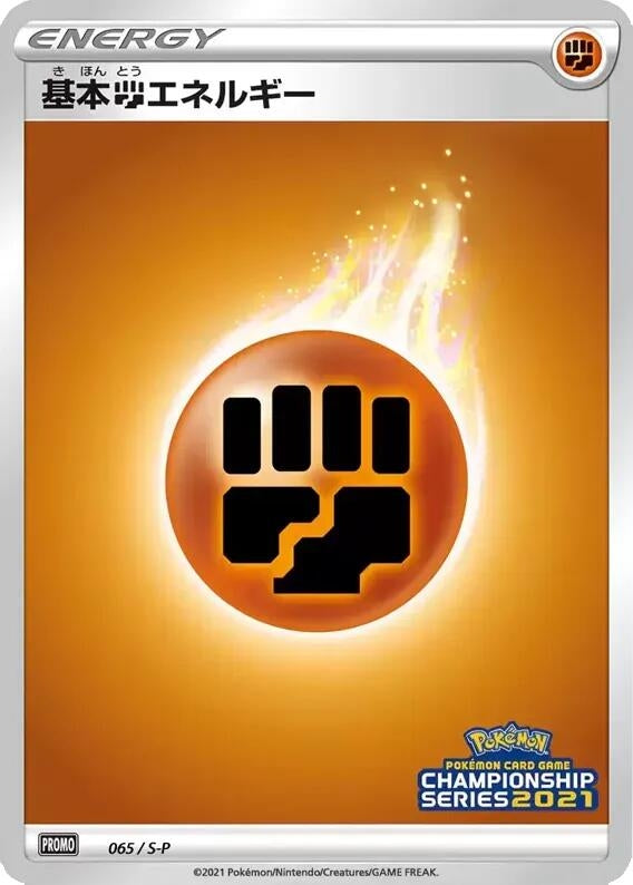 Image for Basic Fighting Energy - 065/S-P (065/S-P) (S-P: Sword & Shield Promos) (S-P) - Pokemon Japan