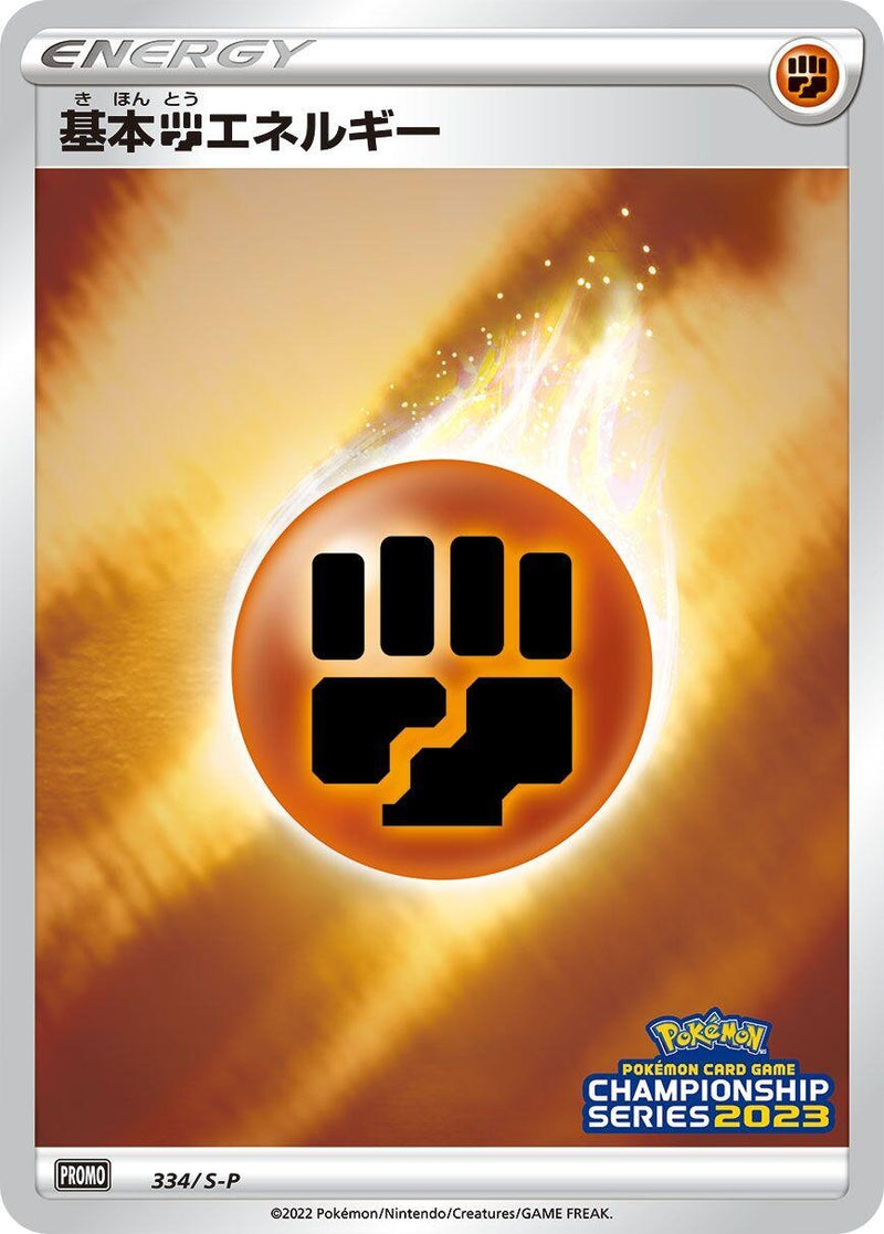 Image for Basic Fighting Energy - 334/S-P (334/S-P) (S-P: Sword & Shield Promos) (S-P) - Pokemon Japan