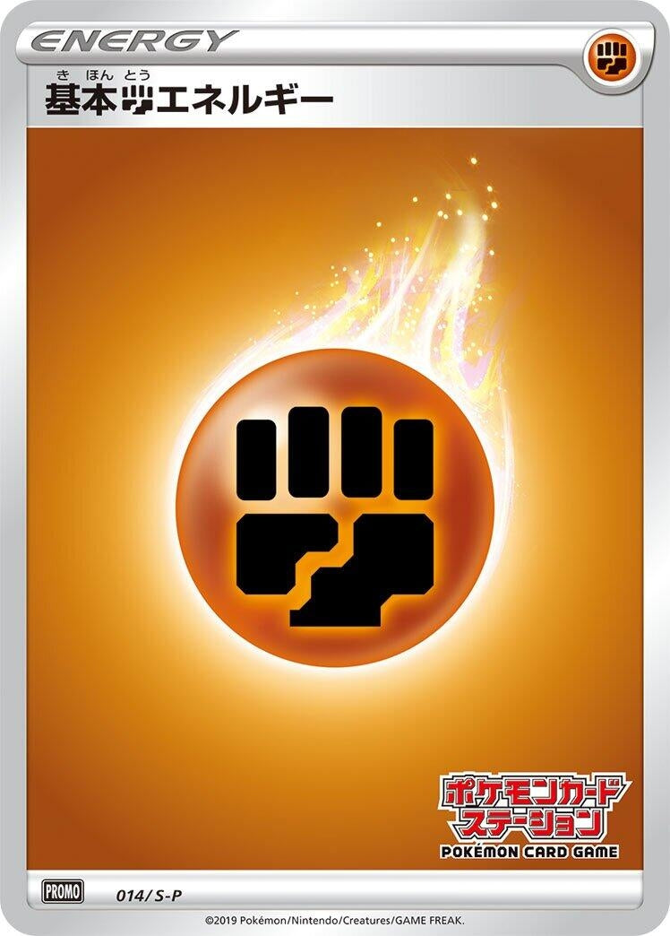 Image for Basic Fighting Energy - 014/S-P (014/S-P) (S-P: Sword & Shield Promos) (S-P) - Pokemon Japan